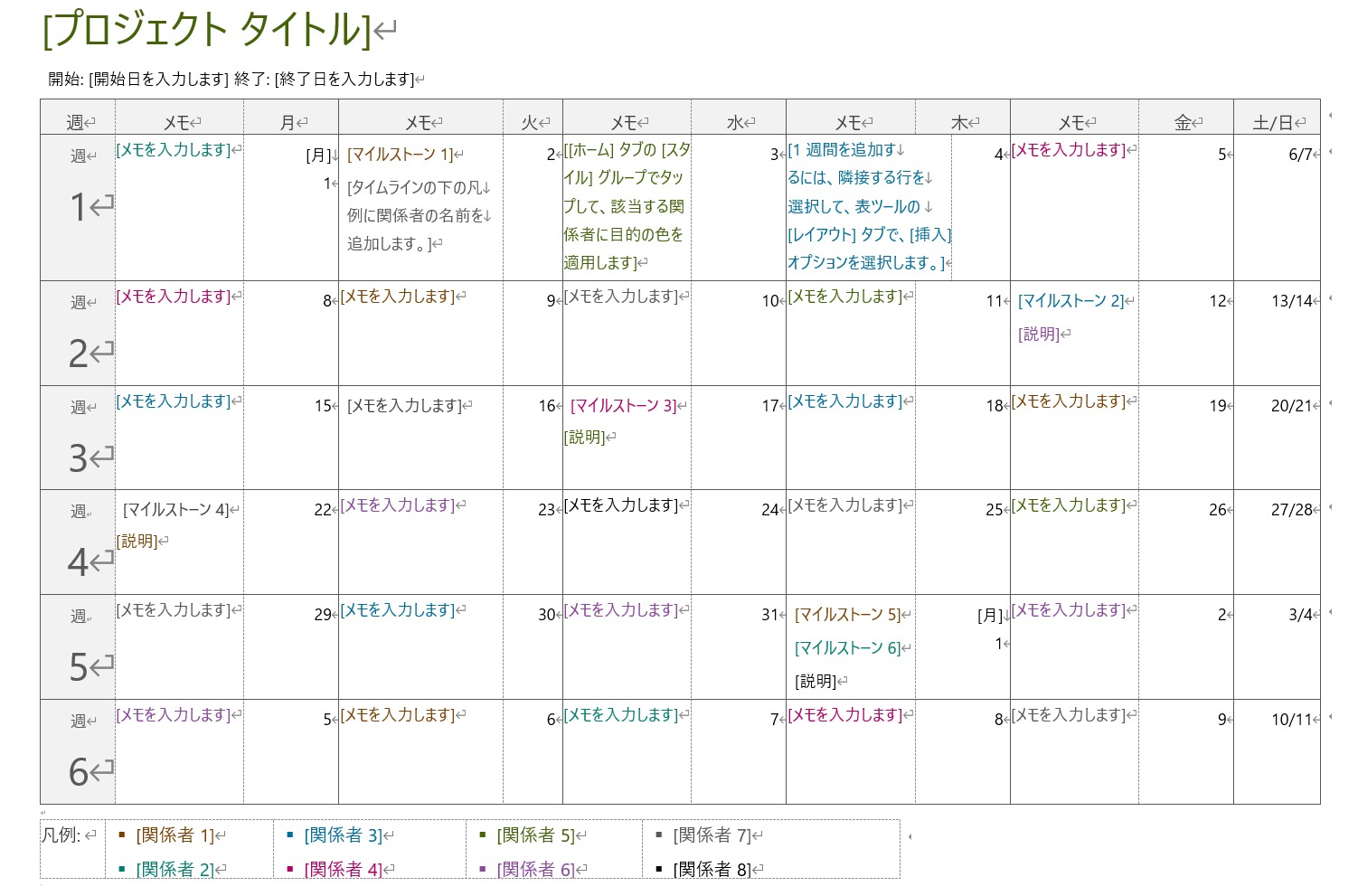 【Word】プロジェクトのタイムラインのテンプレート