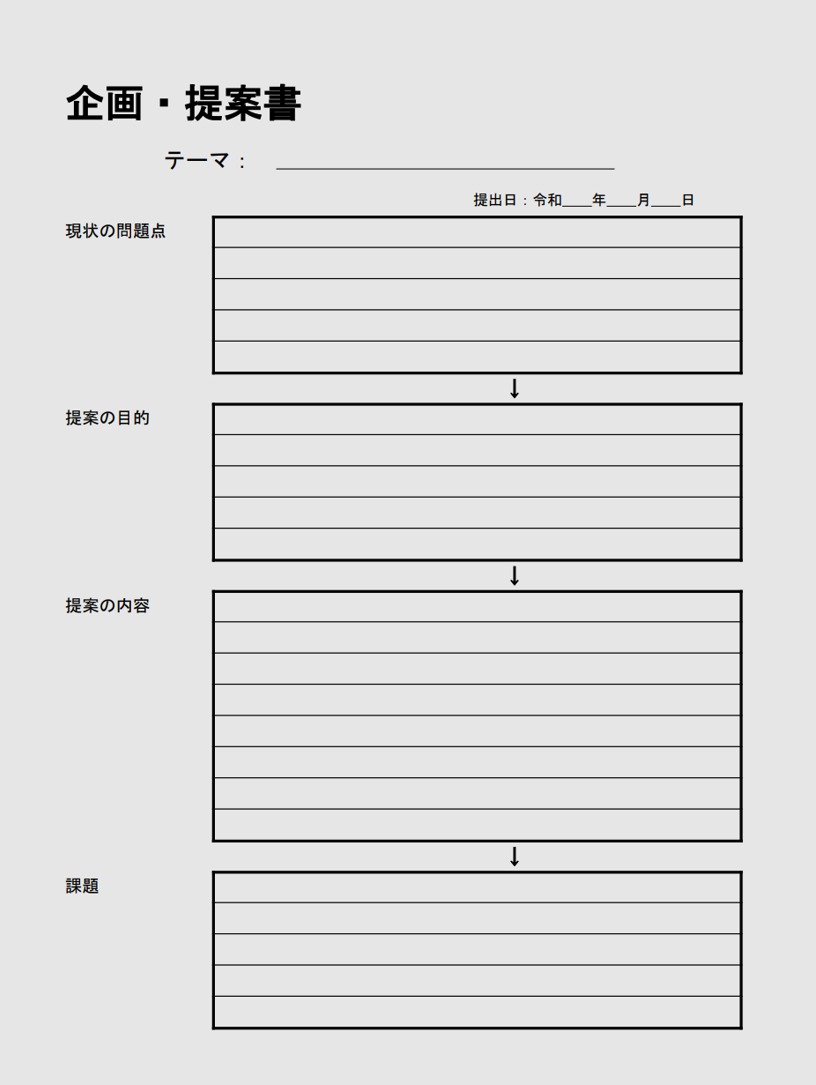 企画提案書のテンプレート