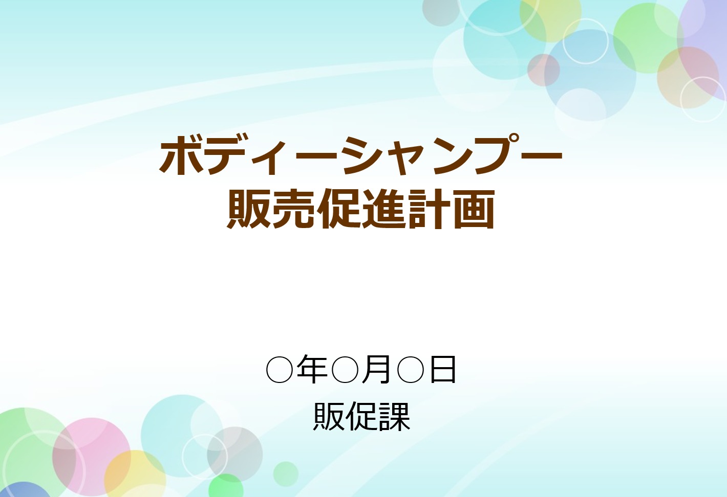 販売促進計画のテンプレート
