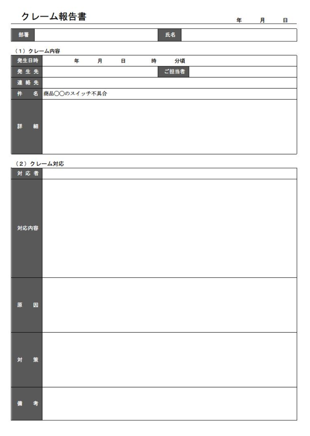 社内向けのクレーム報告書テンプレ―ト
