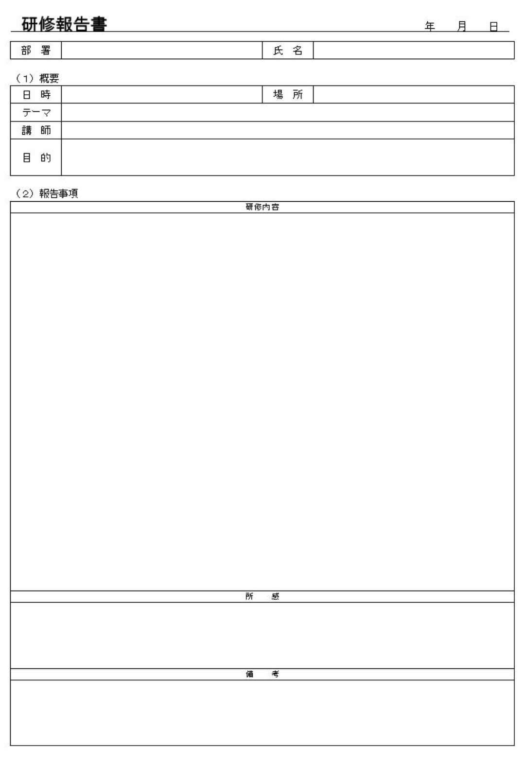 研修報告書のテンプレート