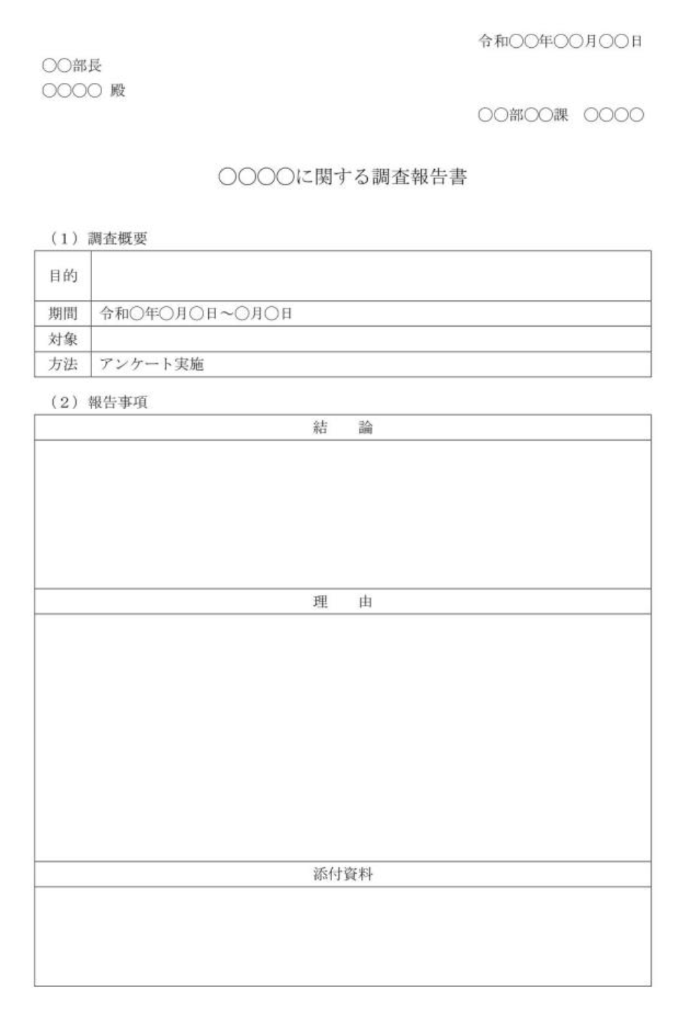 調査報告書のテンプレート