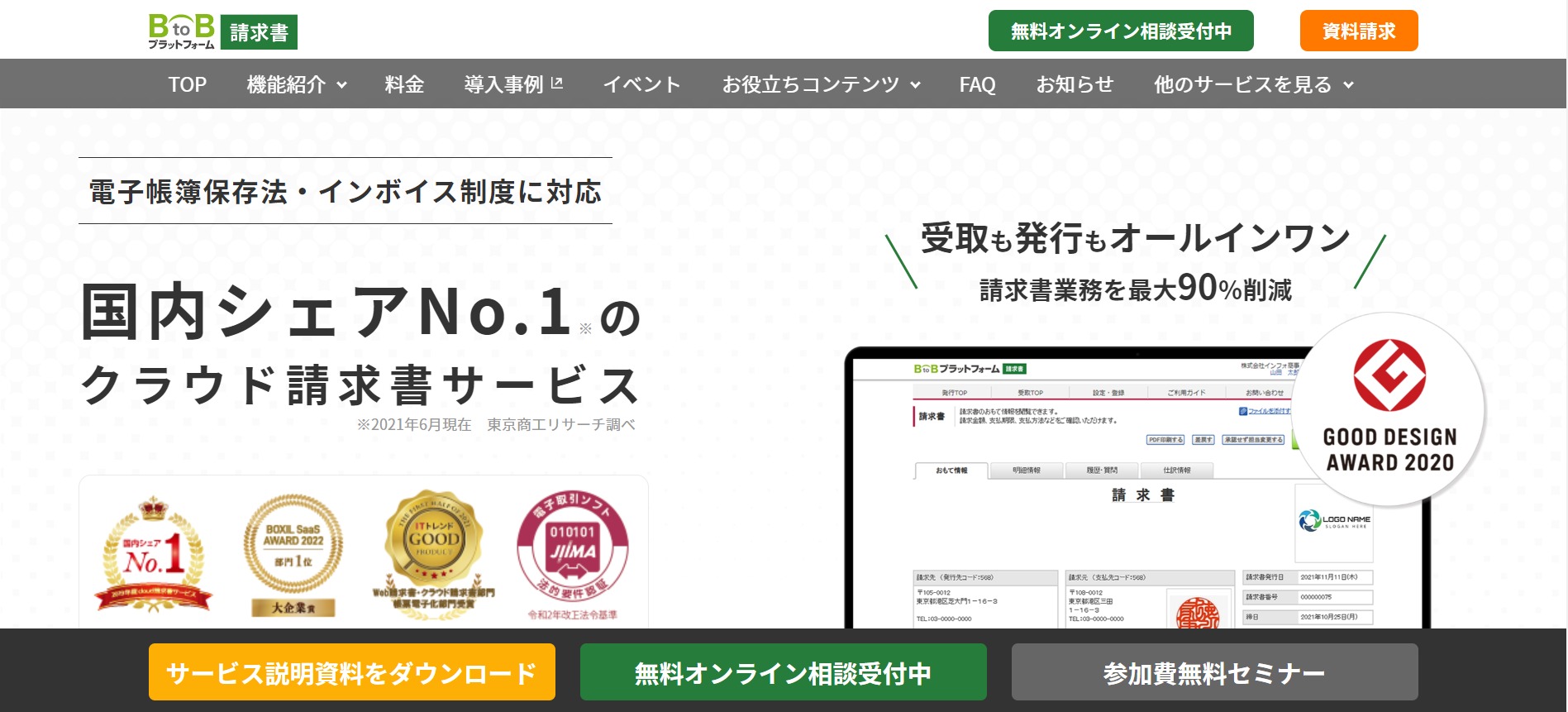 BtoBプラットフォーム 請求書のトップページ