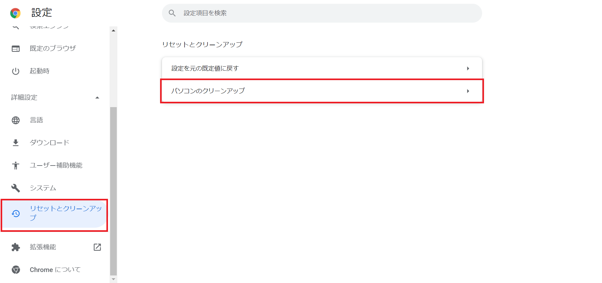 パソコンのクリーンアップを選択する画面