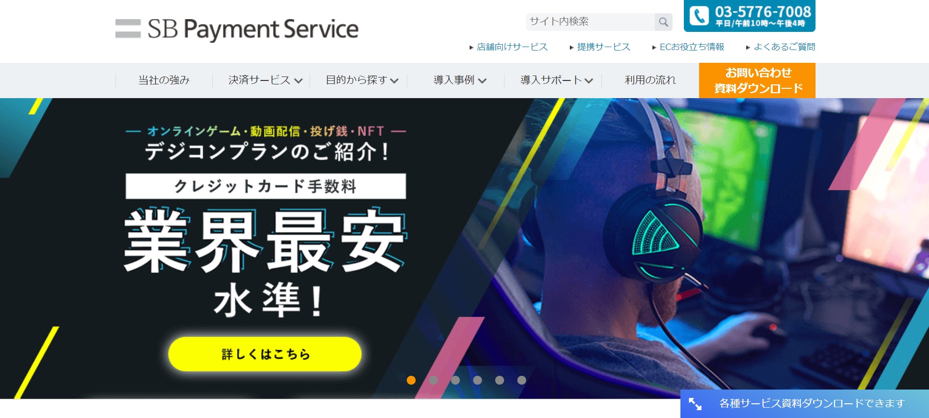 SBペイメントサービスのトップページ
