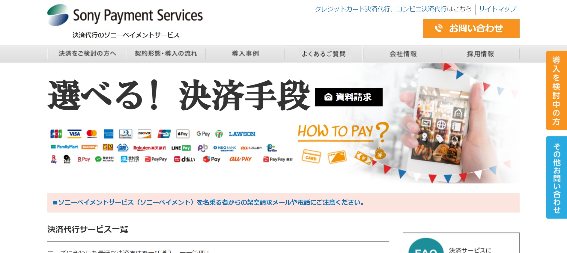 ソニーペイメントサービスのトップページ