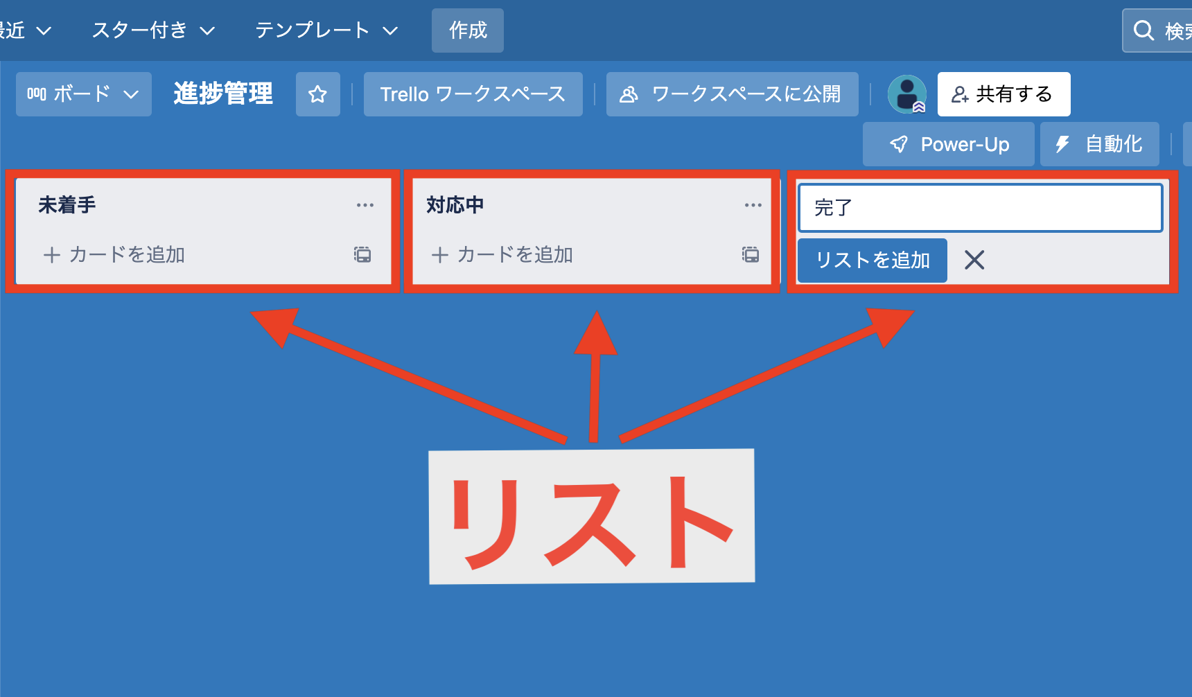 Trelloにリストを追加する画像