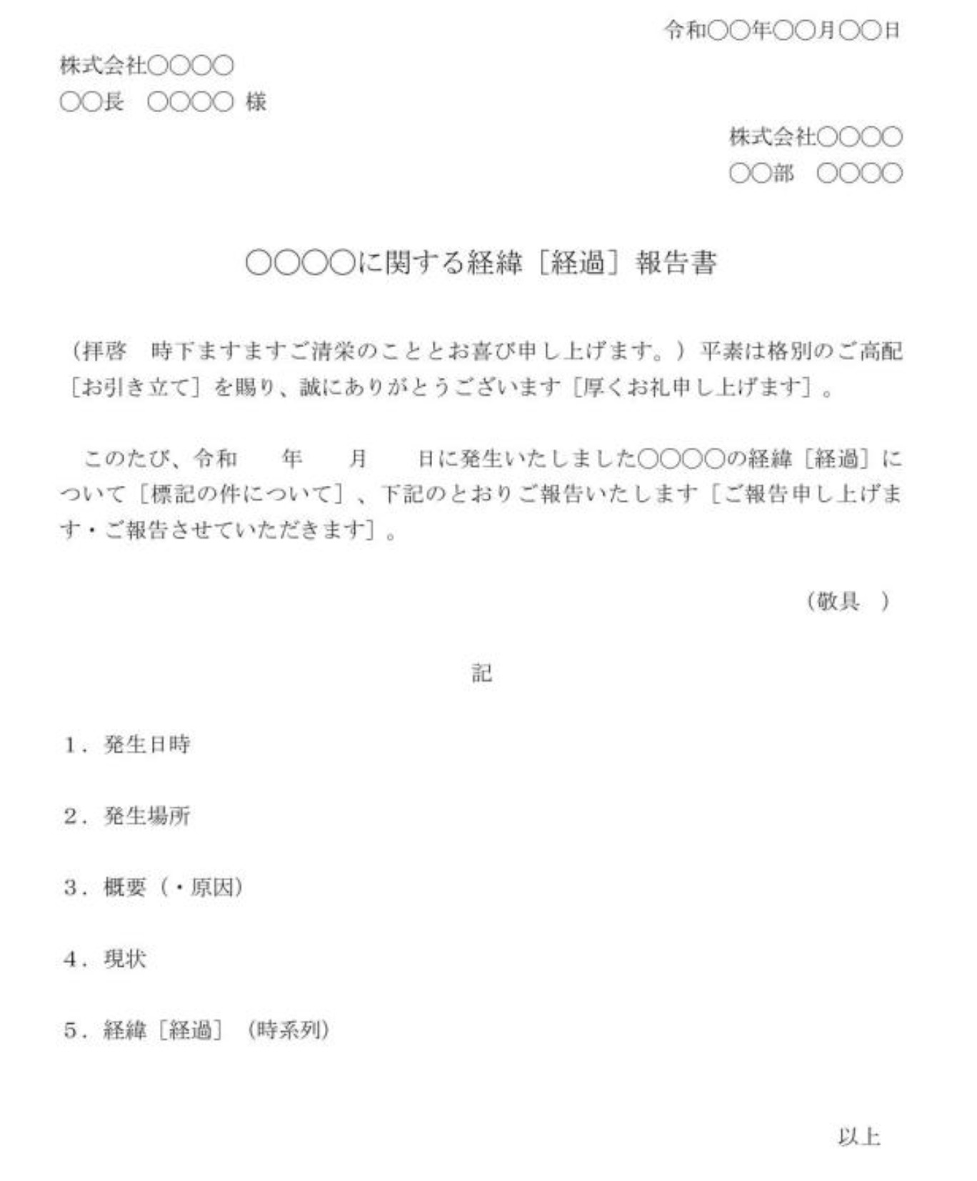 シンプルな経緯報告書テンプレートのイメージ図