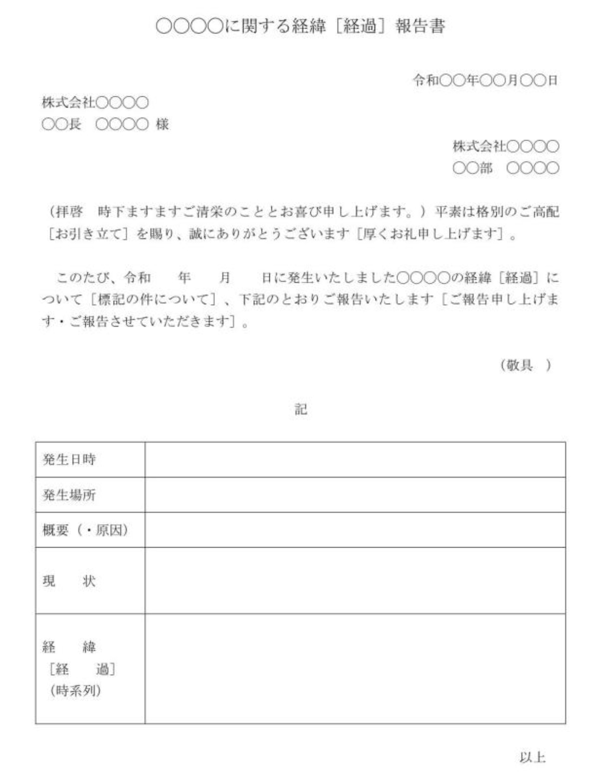 表形式の経緯報告書テンプレートのイメージ図