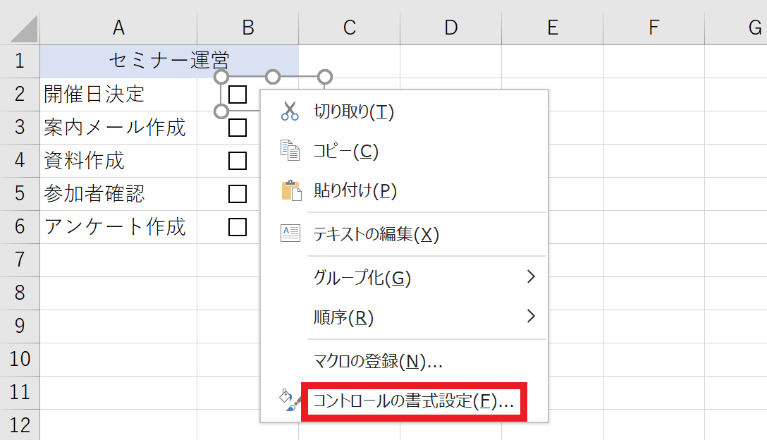 Excelでコントロールの書式設定を選択する画面