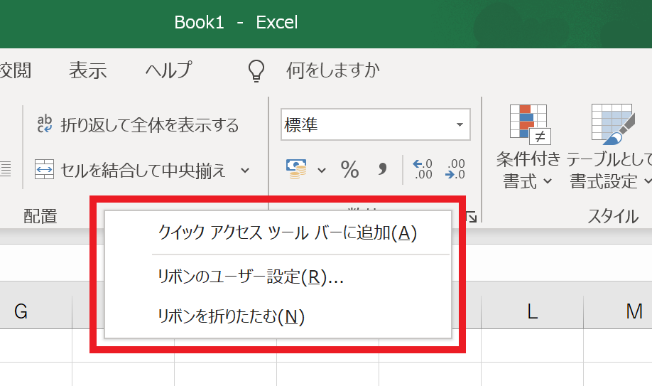 Excelでリボンのユーザー設定をする画面