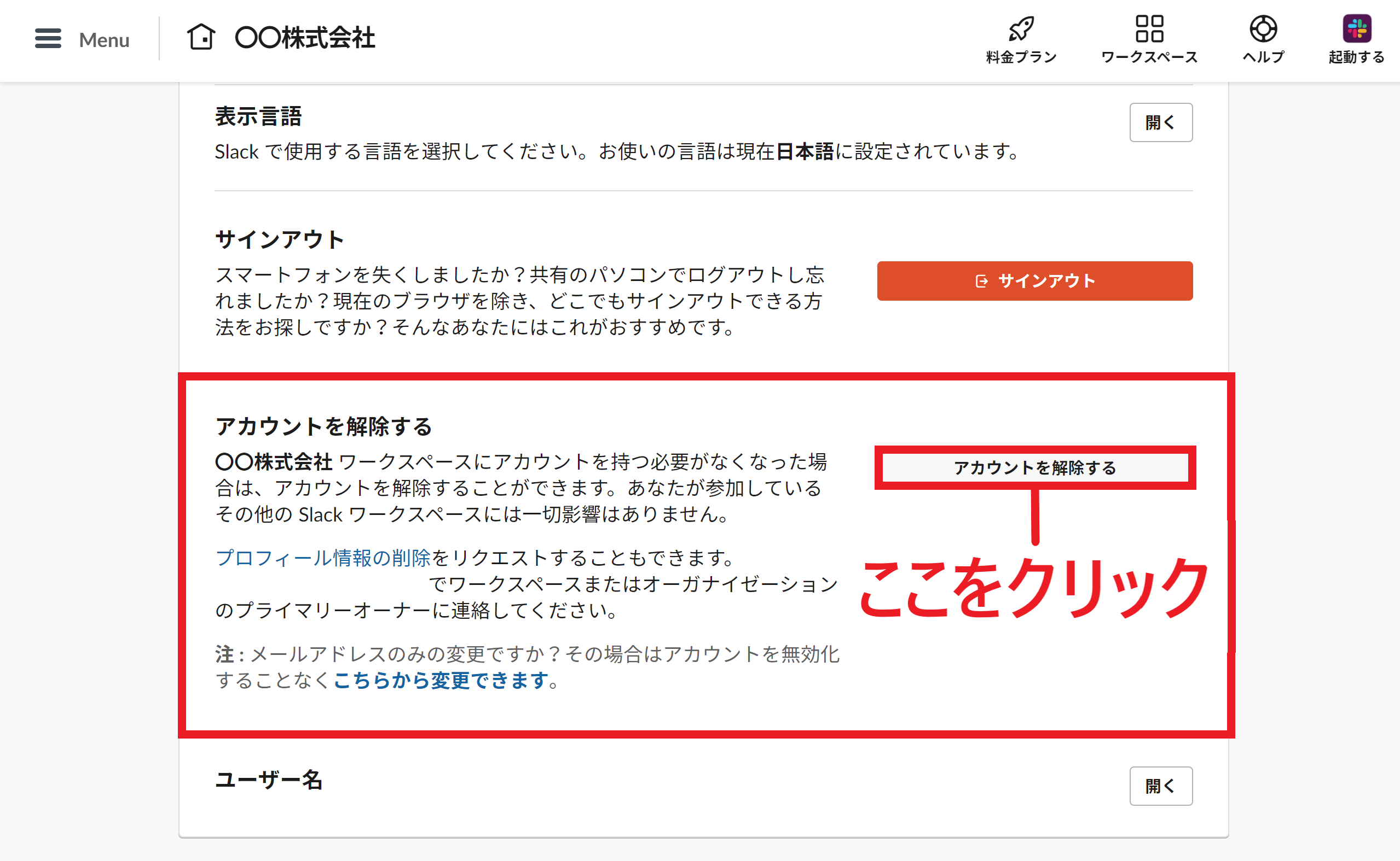 アカウントを解除する画面