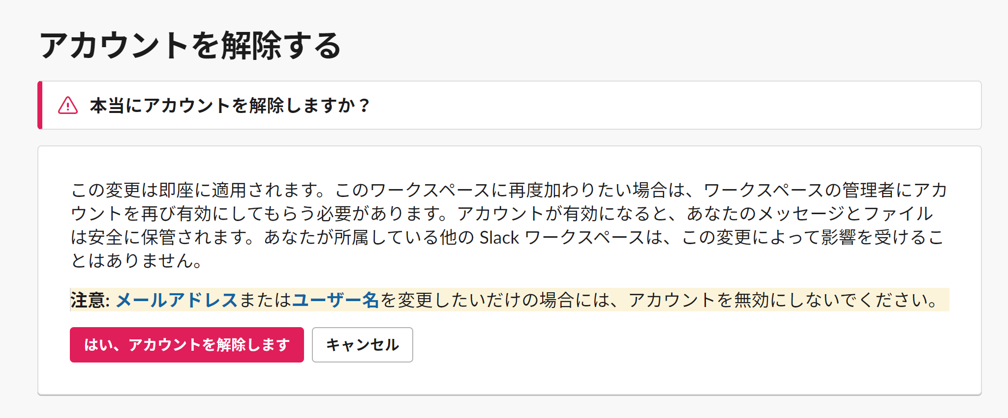 アカウント解除を確認する画面