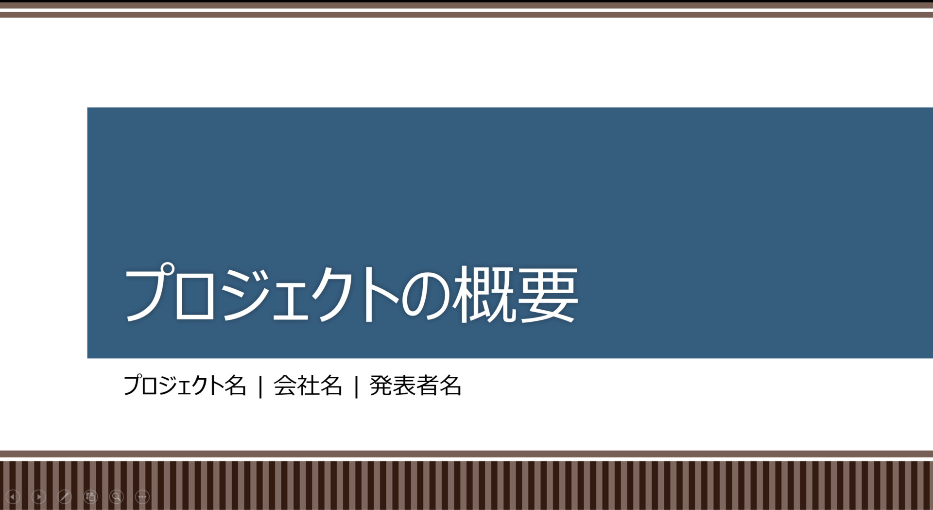 プロジェクト分析のテンプレート