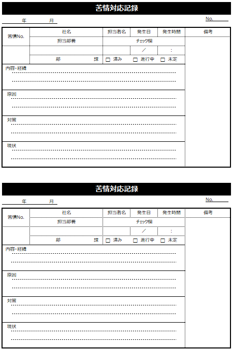 苦情対応記録のテンプレート画像