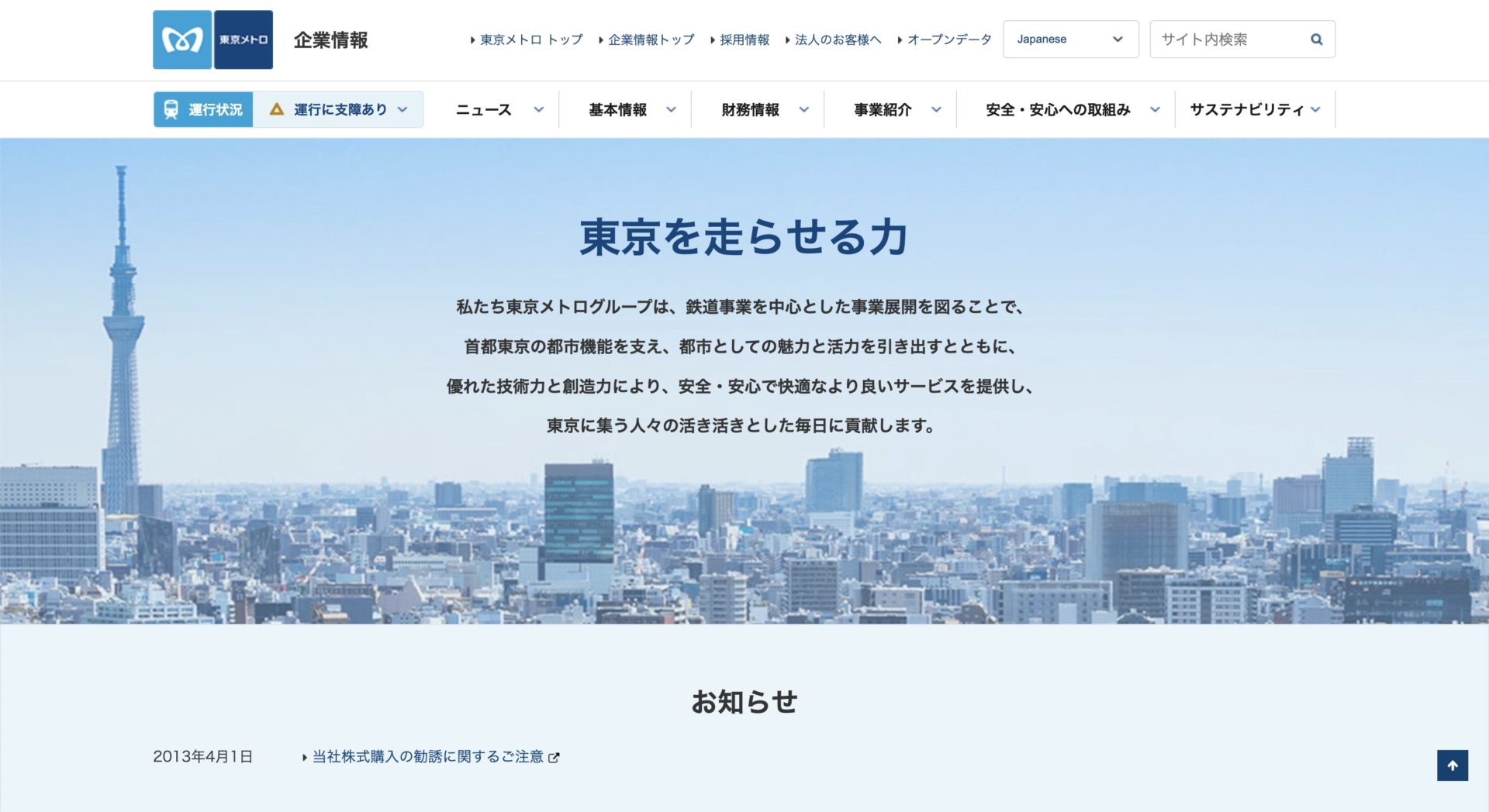 東京地下鉄株式会社のサイトページ画面