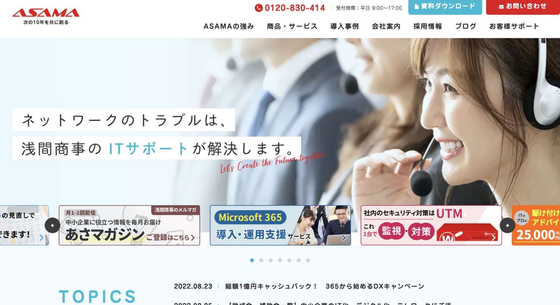 浅間商事株式会社のトップページ