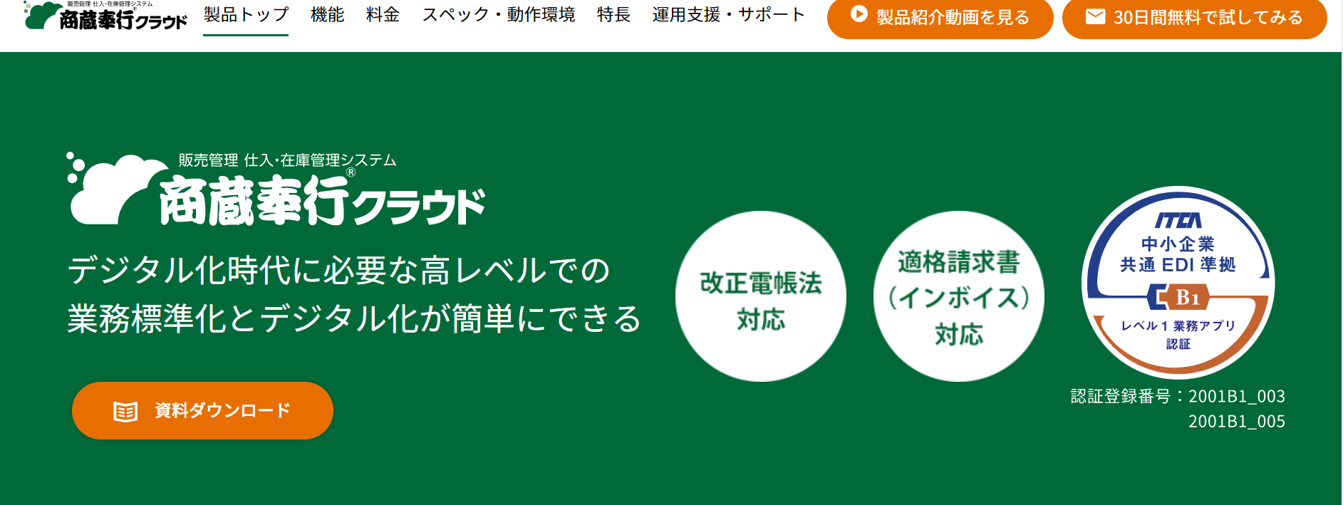 商蔵奉行クラウドトップページ画像