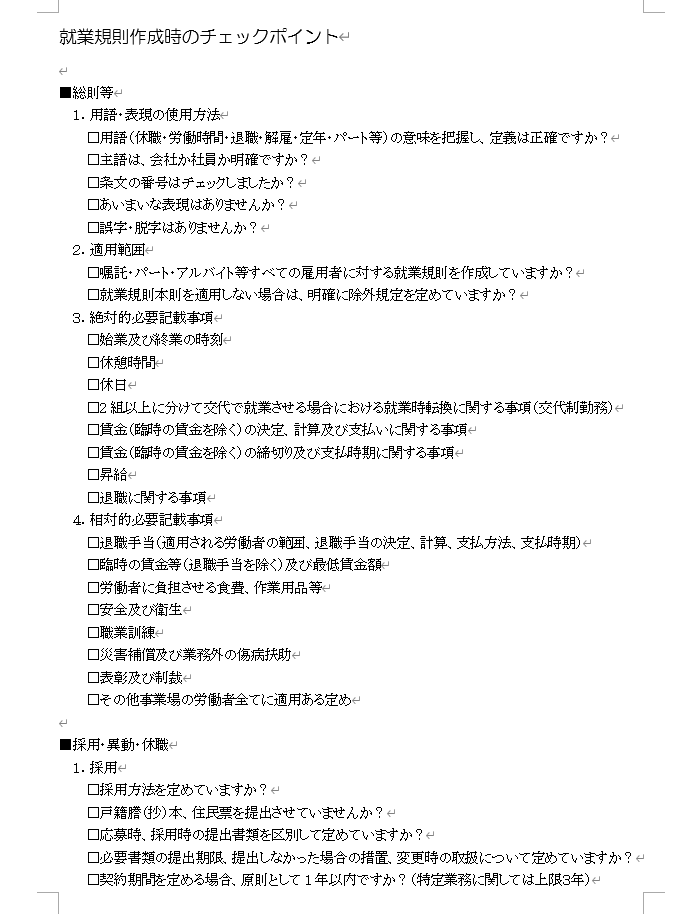 就業規則作成チェックポイントのテンプレート画像