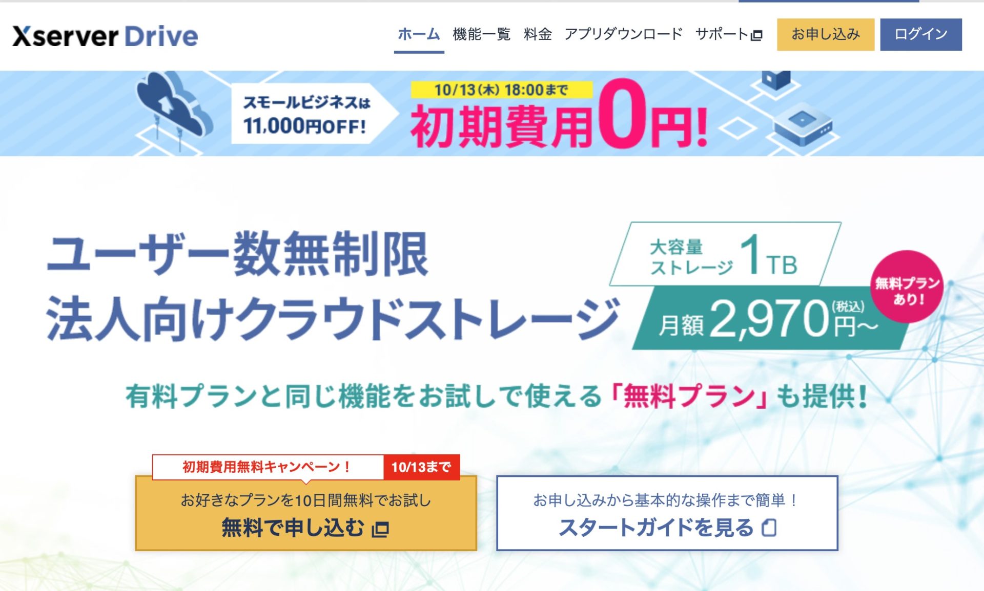 Xserver Driveのトップページ