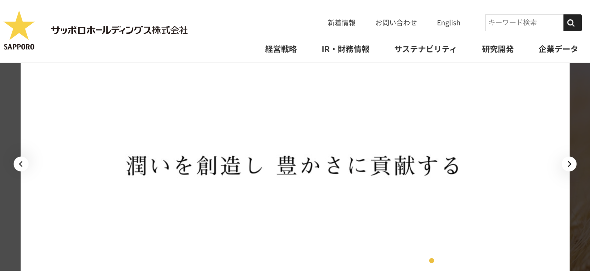 サッポロホールホールディングス株式会社のトップページ
