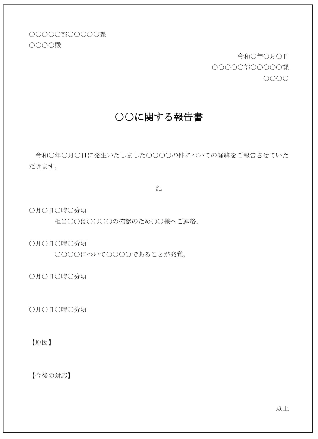 経緯報告書のテンプレート