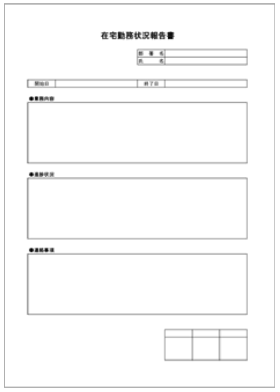 在宅勤務報告書のテンプレート