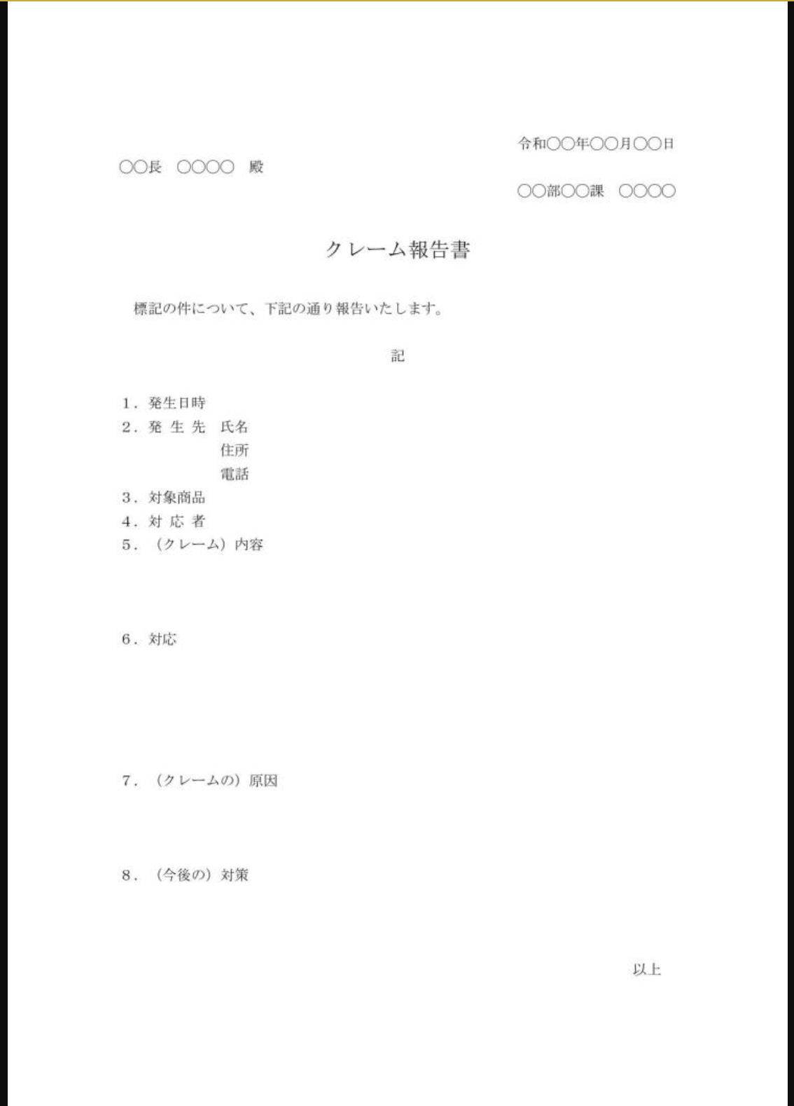 クレーム報告書のテンプレート