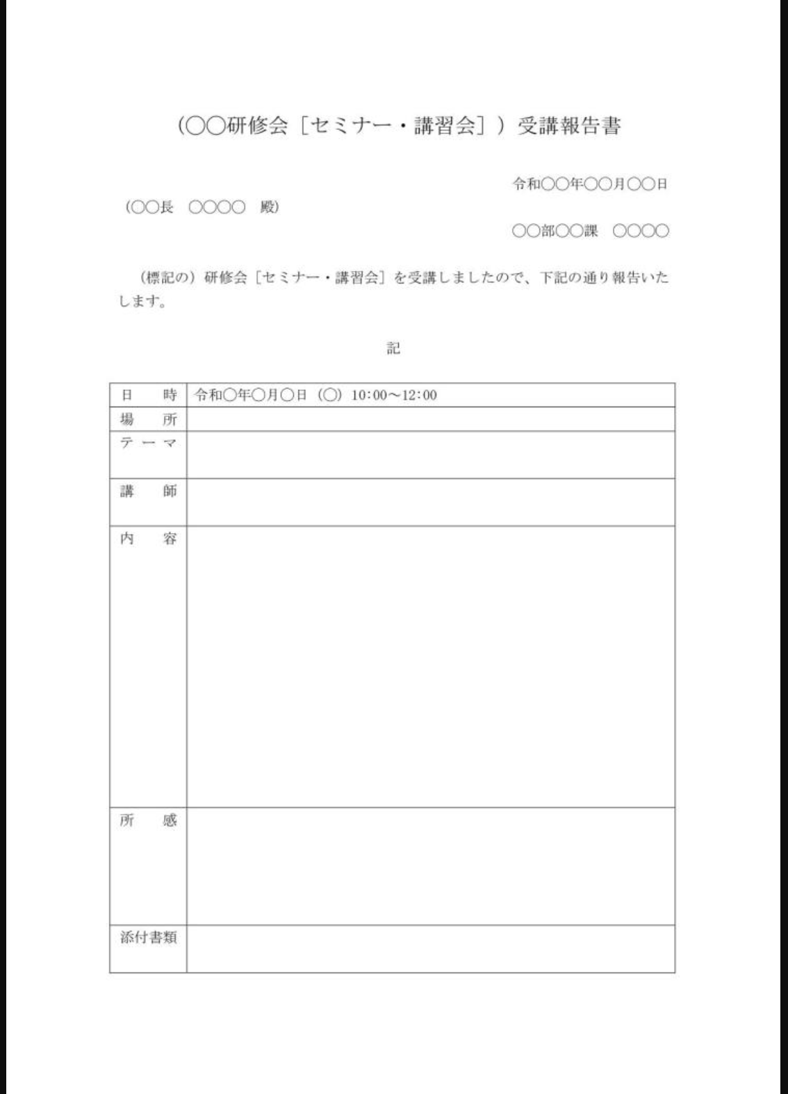 研修報告書のテンプレート