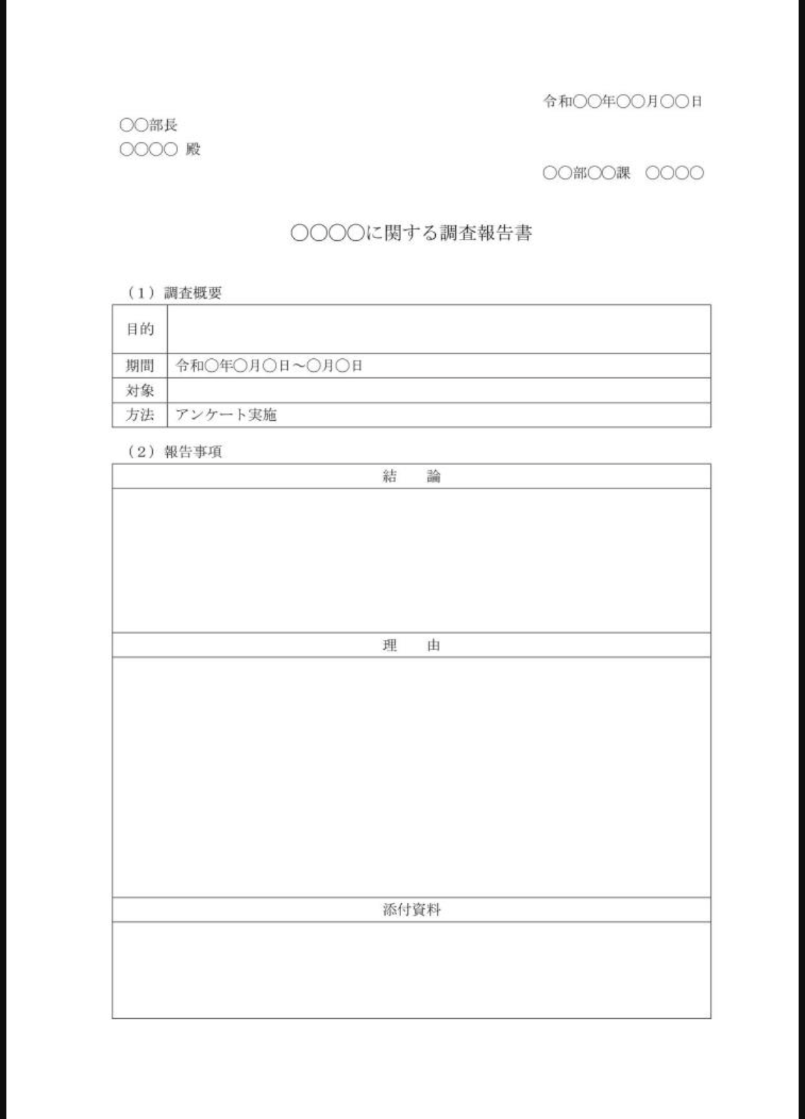 調査報告書のテンプレート
