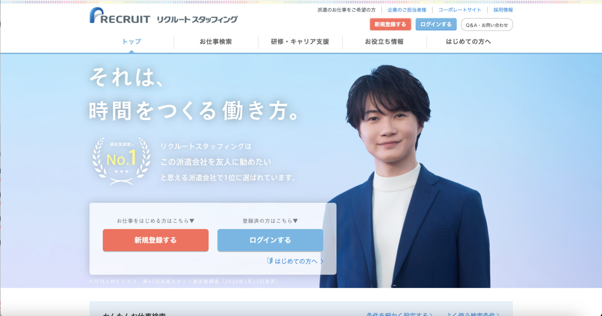 リクルートスタッフィングのトップページ