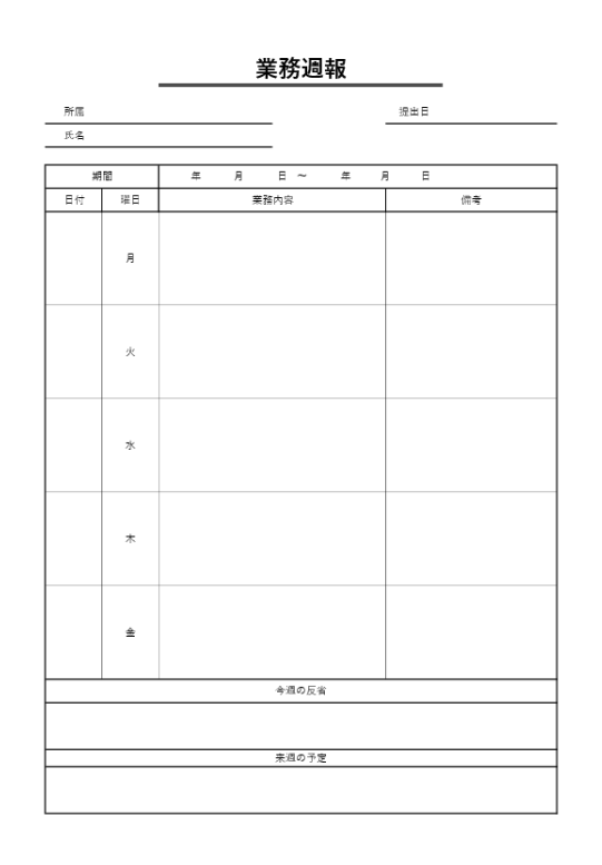 汎用的に使える週報の画像