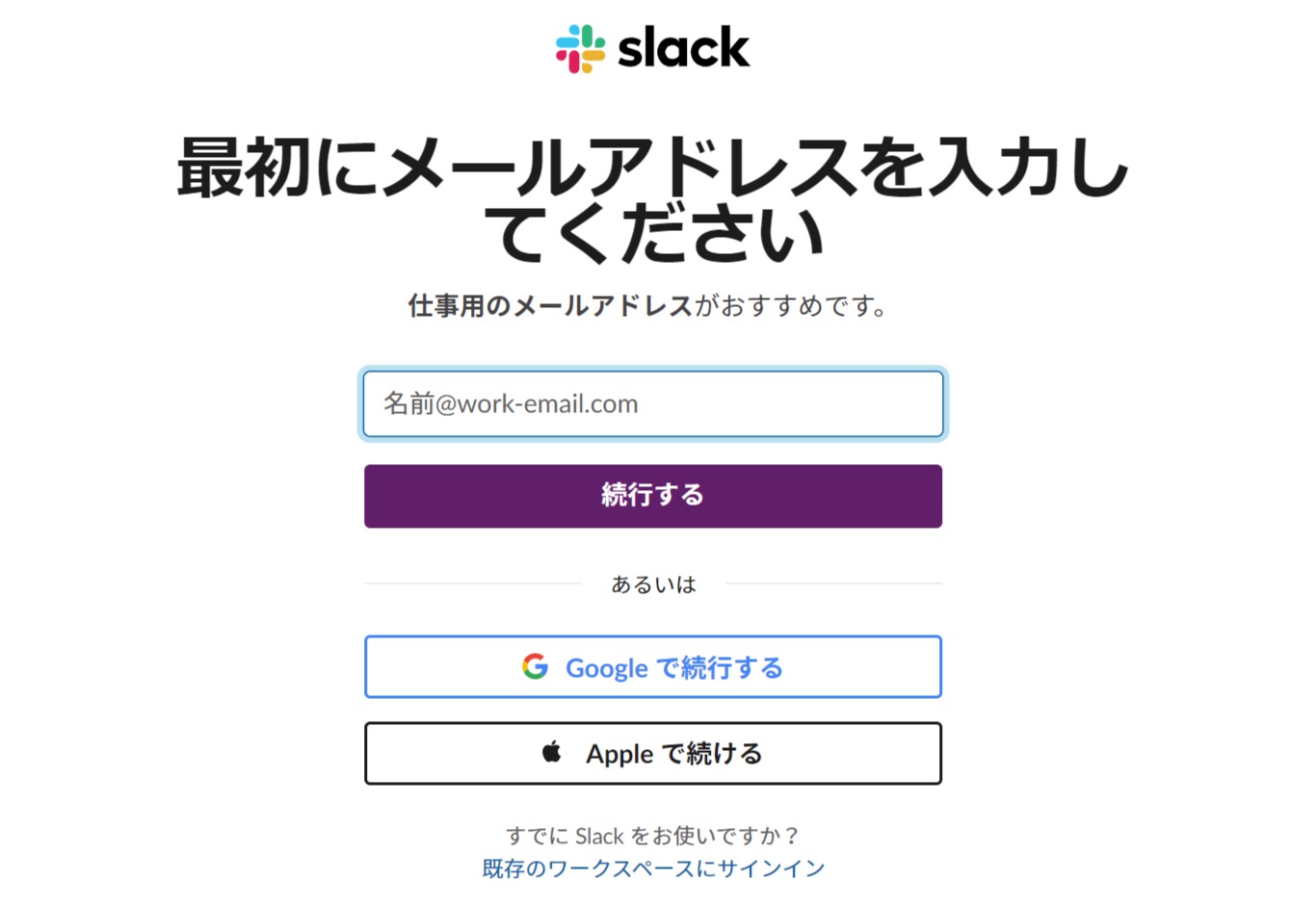 Slackのメールアドレス入力画面