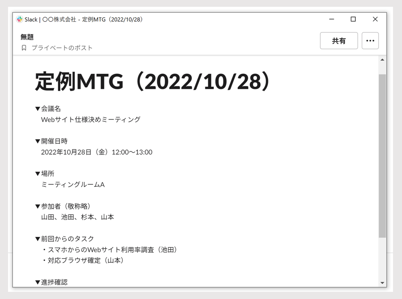 ポスト機能で議事録を書く画面