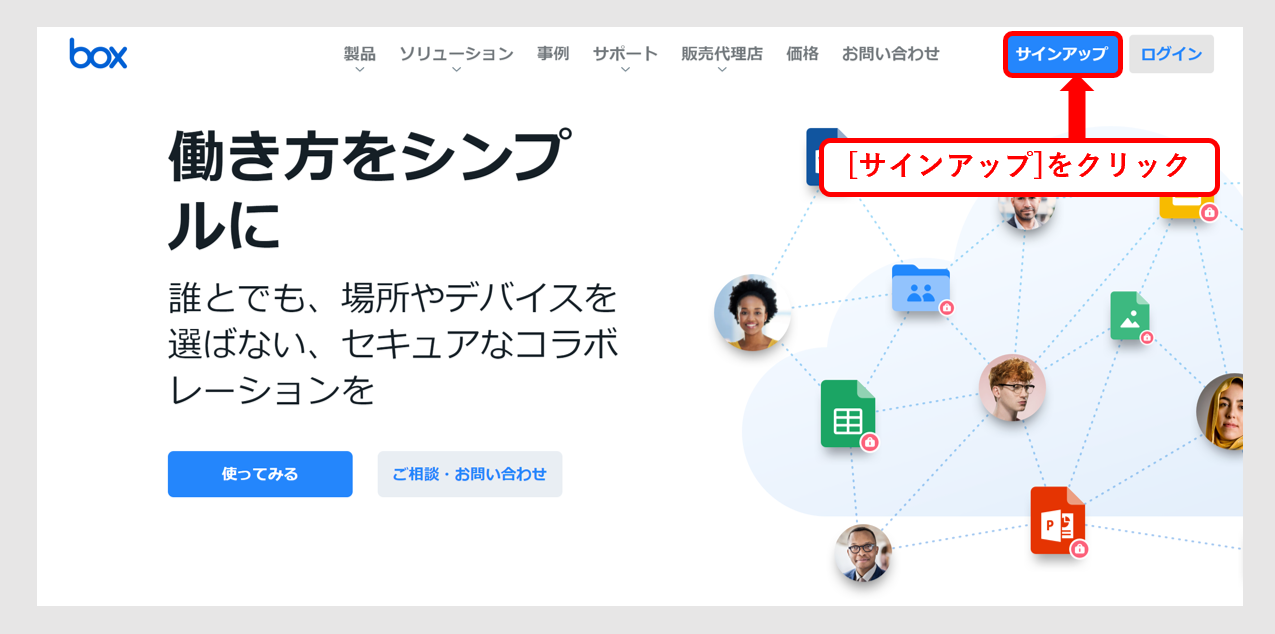 Box公式サイトのサインアップをクリックする画面