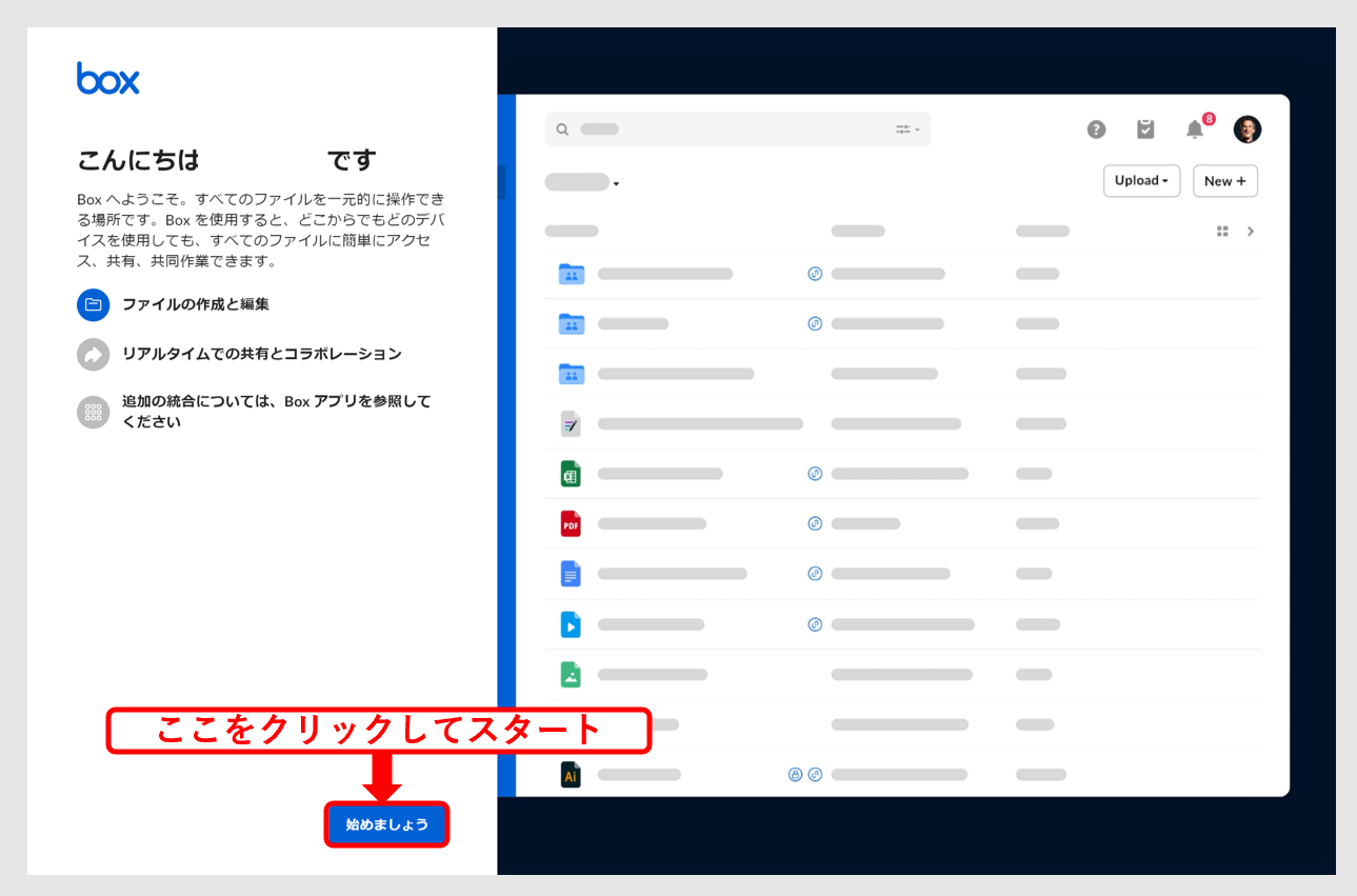 Boxを利用開始する画面