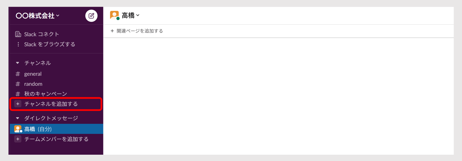 Slackのチャンネルを追加する画面