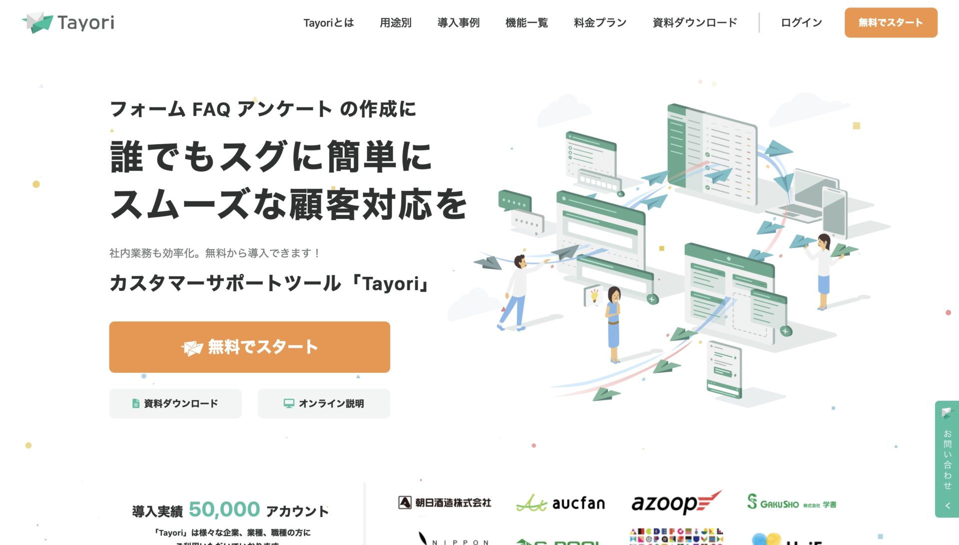 Tayoriのトップページ