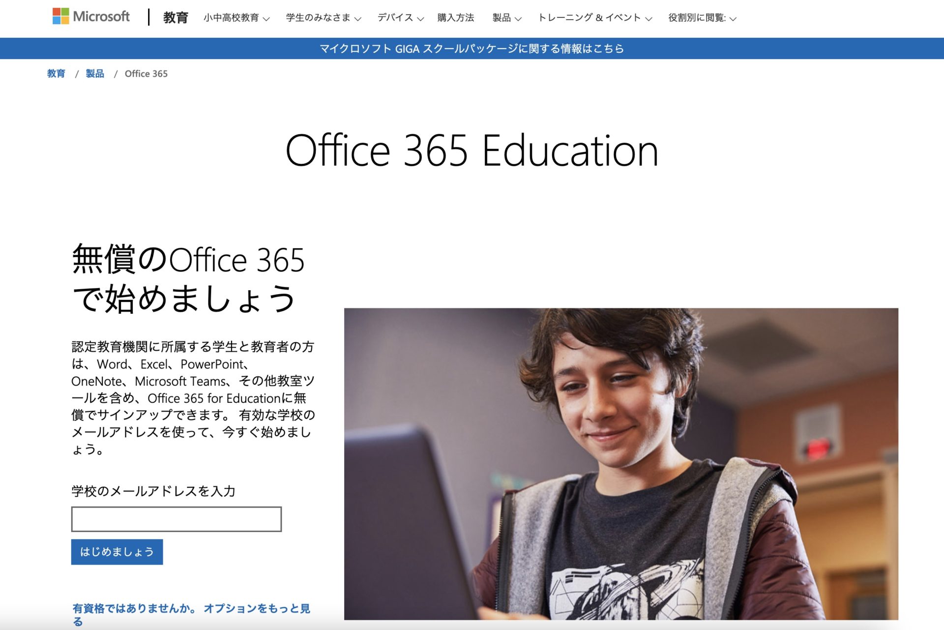 Office 365 Educationのトップページ