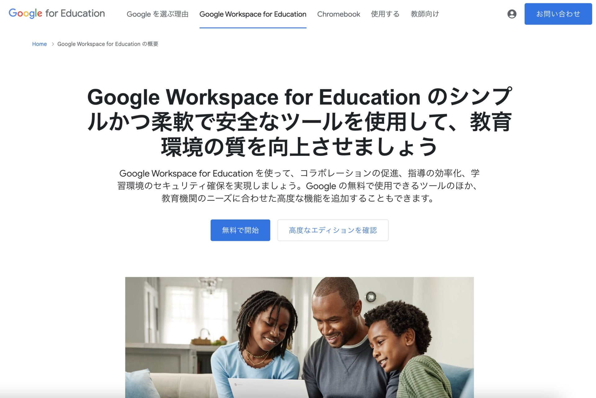 Google Workspace for Educationのトップページ