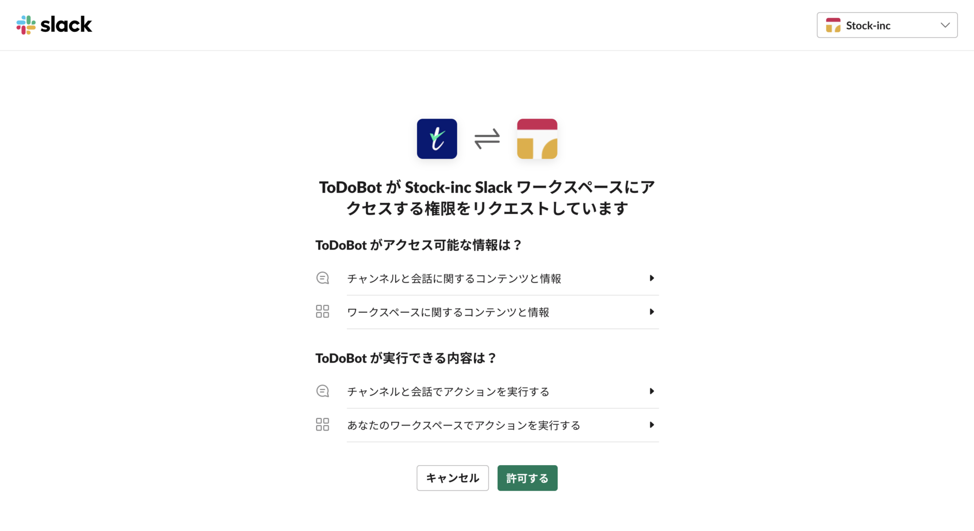 ToDoBotがアクセス権限を求めるページ