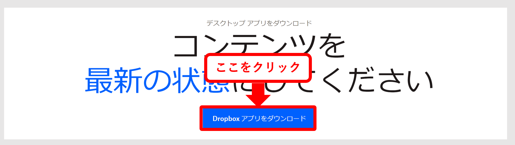 Dropboxアプリのダウンロードを始める画面