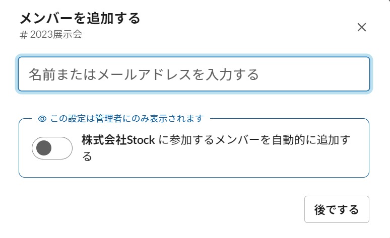 メンバーを追加するポップアップ