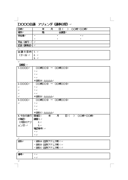 「日本の人事部」のアジェンダテンプレート画像