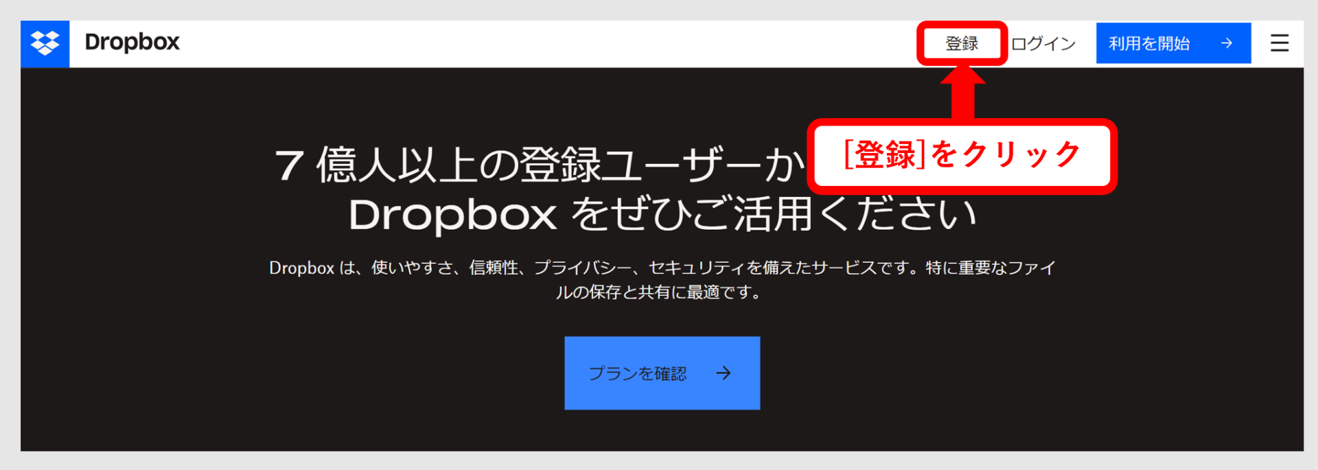 Dropboxの登録を始める画面