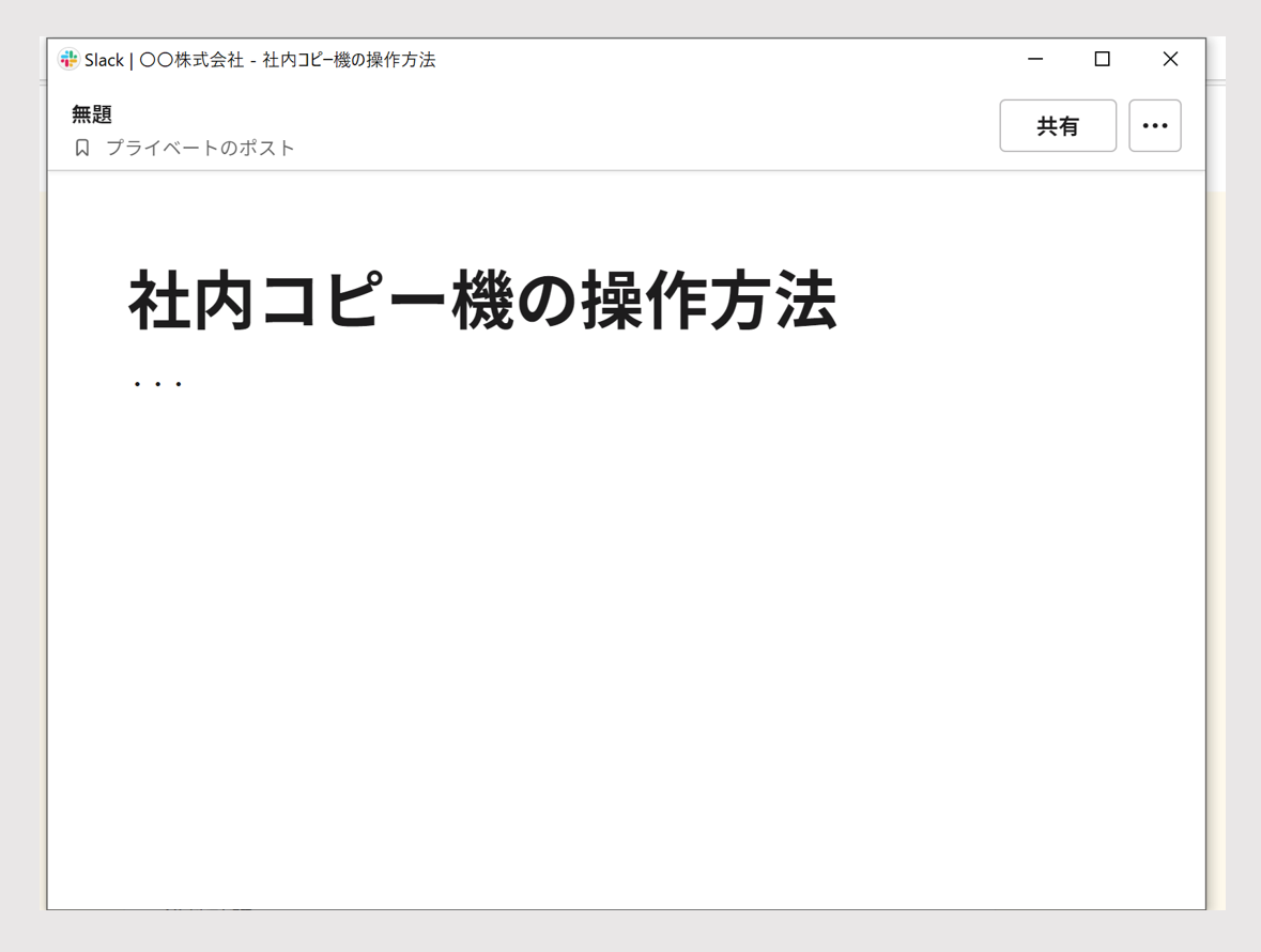 ポストに社内wikiを書く画面