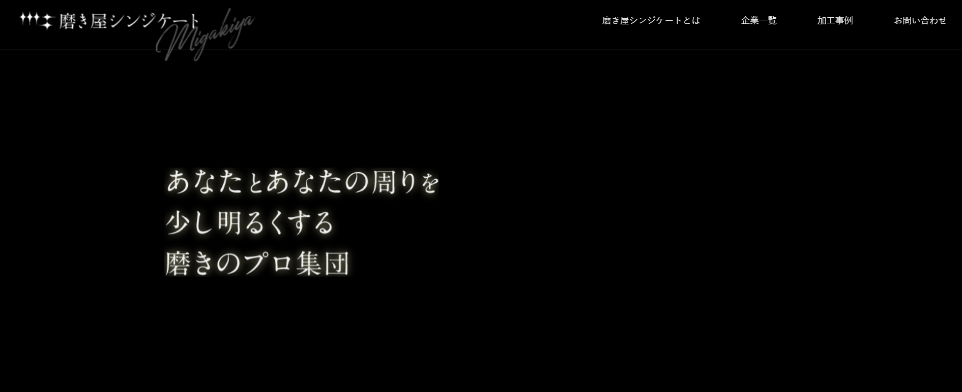 磨き屋シンジケートのホームページ