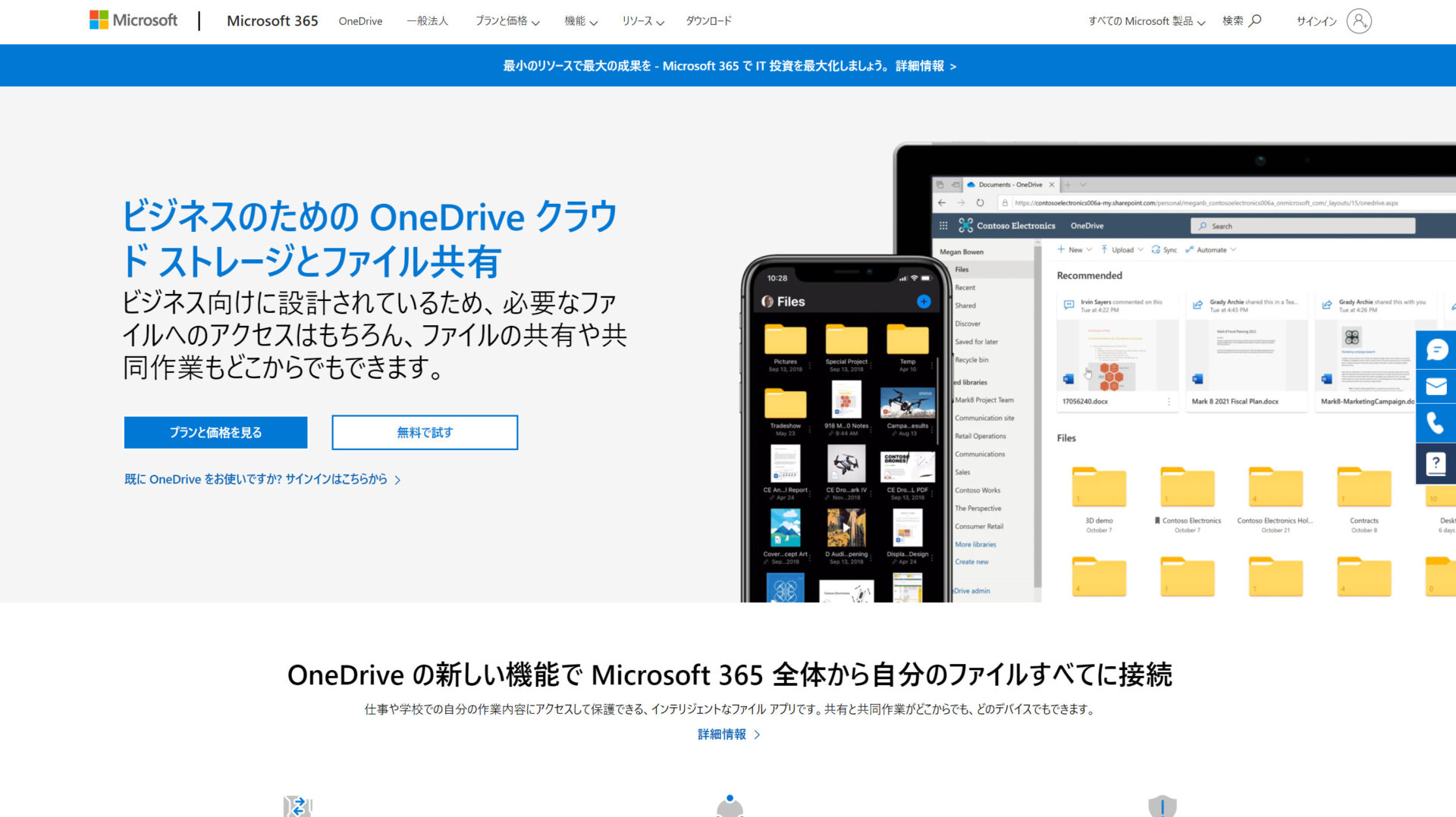OneDrive for Businessのトップページ