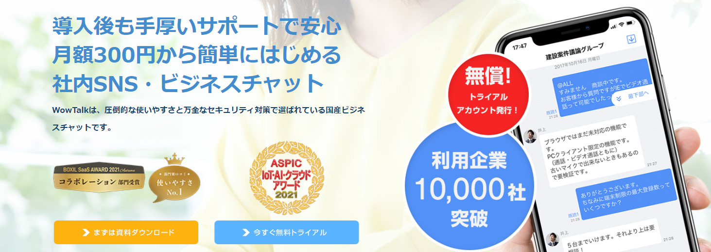 Wowtalkのトップページ