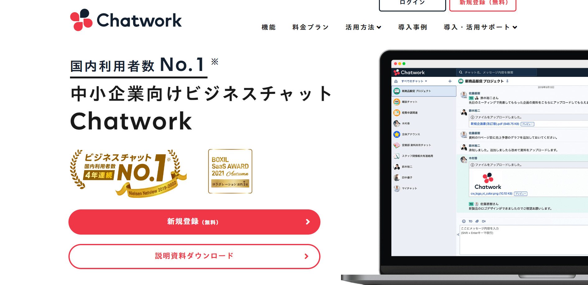 Chatworkのトップページ
